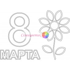 Открытка " 8 Марта "